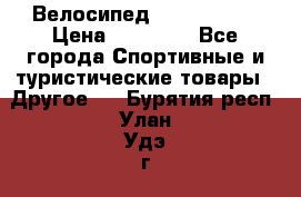 Велосипед Viva Castle › Цена ­ 14 000 - Все города Спортивные и туристические товары » Другое   . Бурятия респ.,Улан-Удэ г.